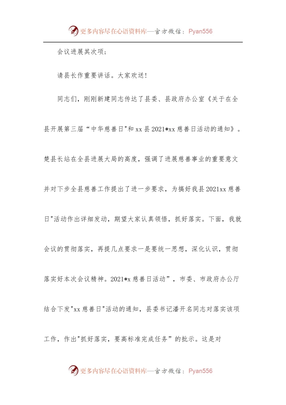 县长在X县2021中华慈善日活动发动会上的主持词.docx_第2页