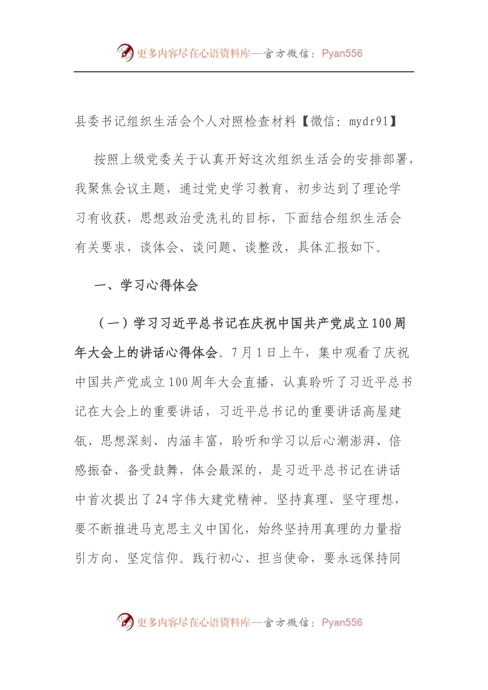 县委书记组织生活会个人对照检查材料（5）.docx_第1页