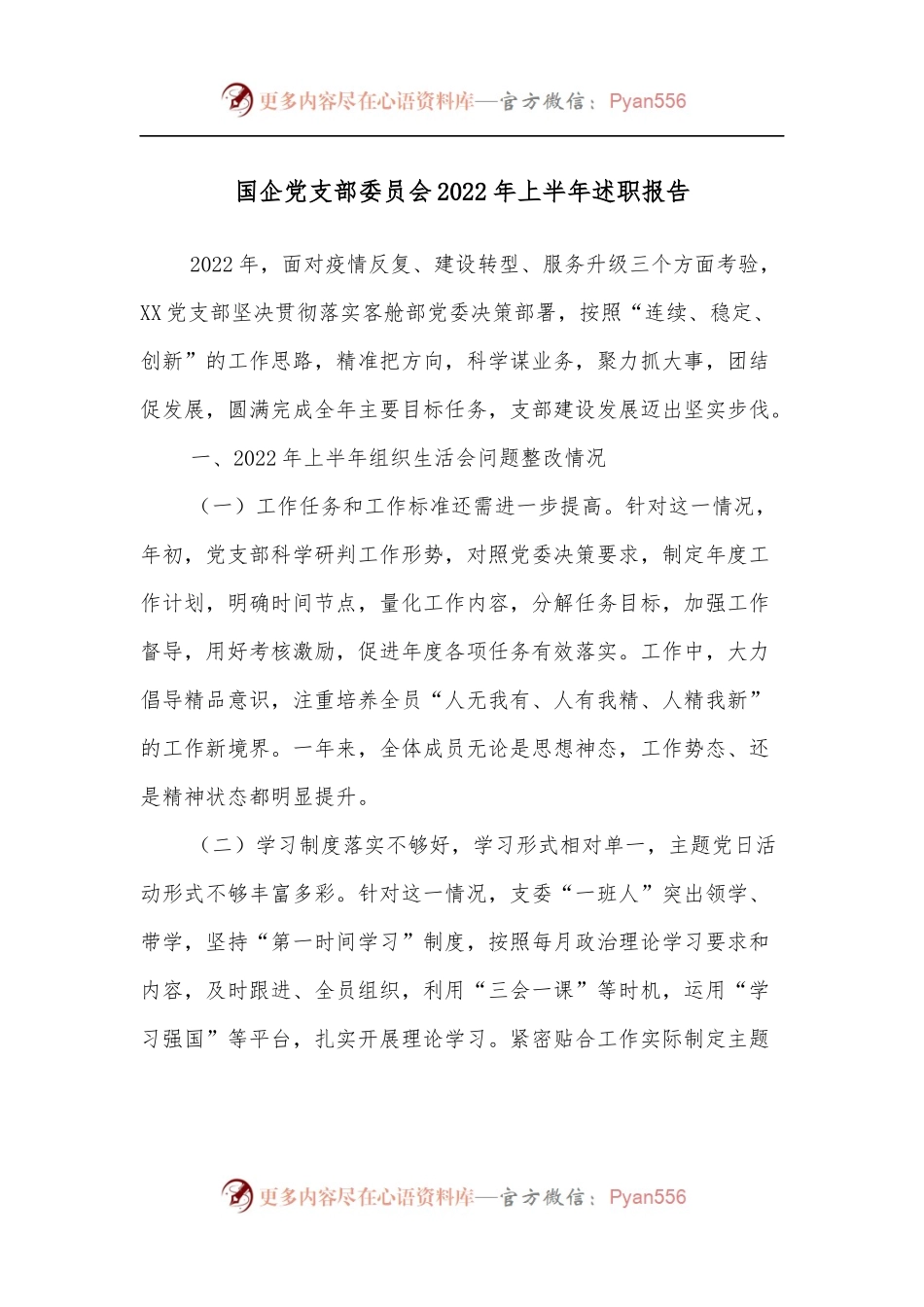 国企党支部委员会2022年上半年述职报告[3].docx_第1页