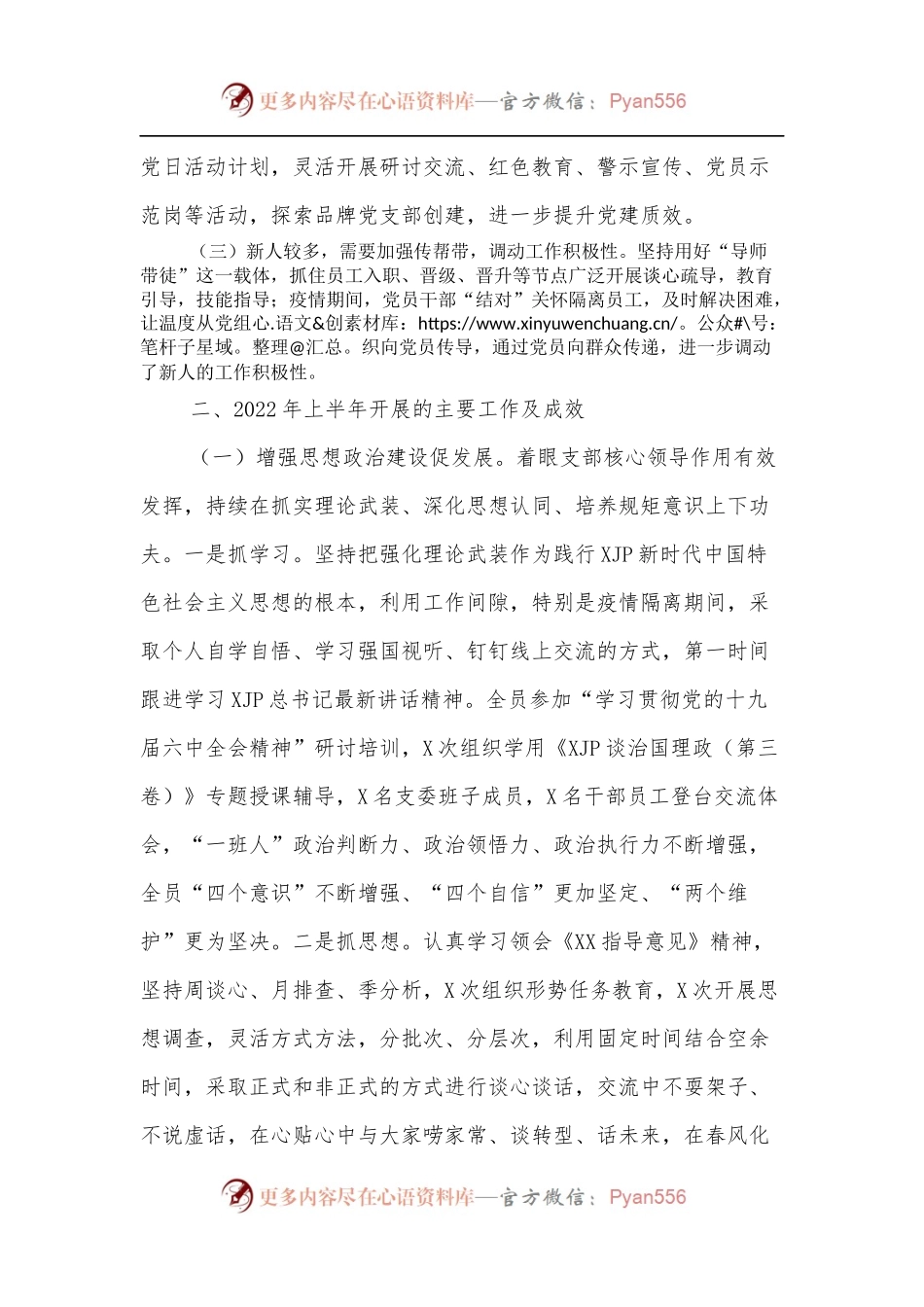 国企党支部委员会2022年上半年述职报告[3].docx_第2页