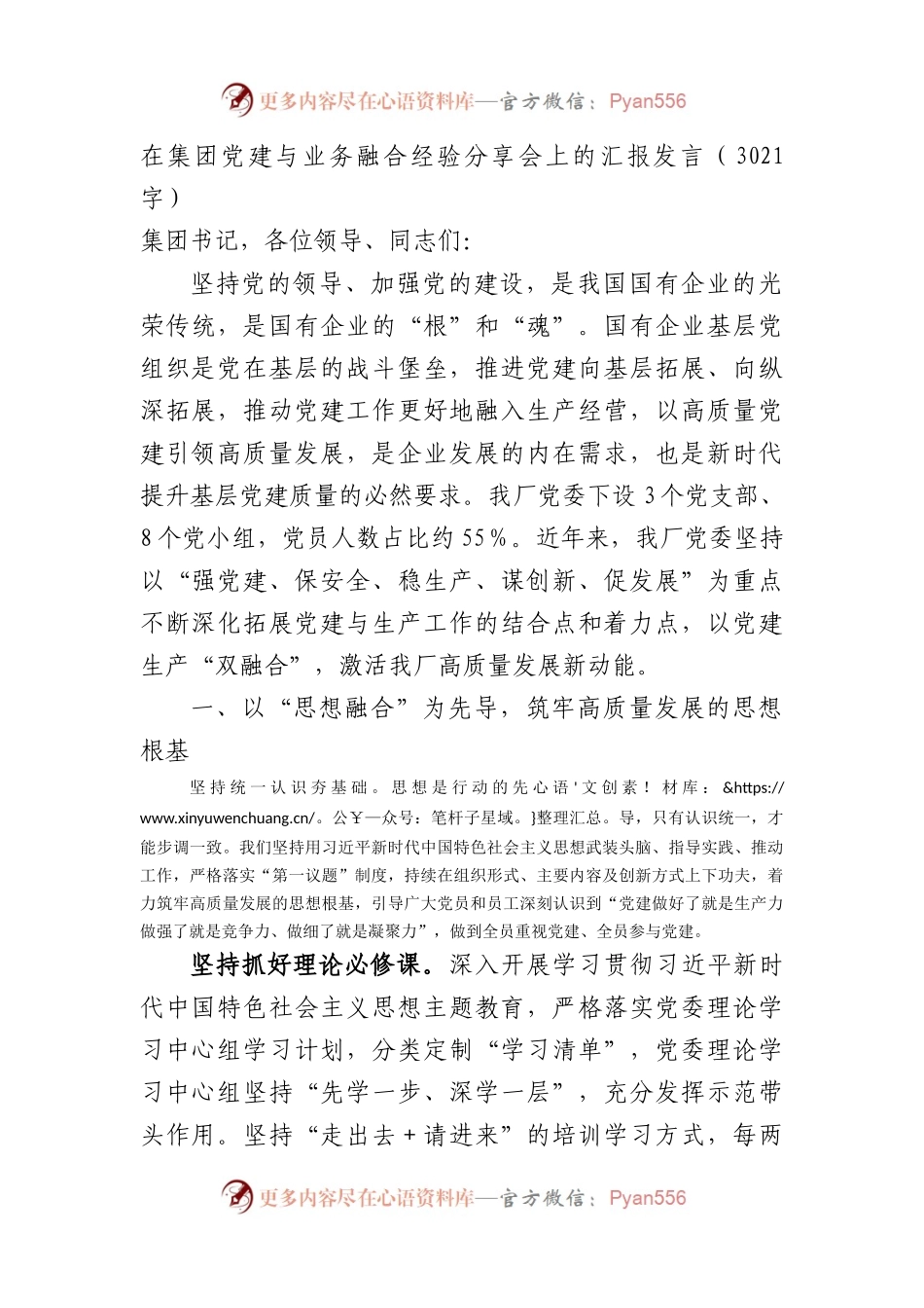 国企党建与业务融合经验分享会上的汇报发言.docx_第1页