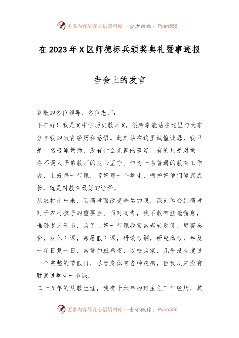 在2023年X区师德标兵颁奖典礼暨事迹报告会上的发言稿.docx_第1页