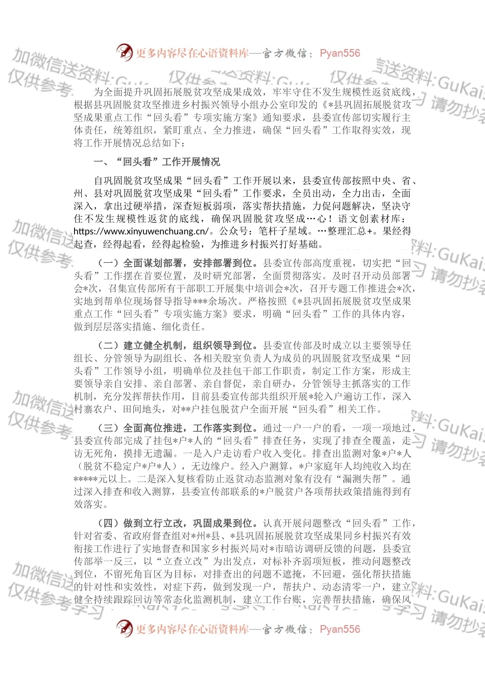 县委宣传部2022年巩固拓展脱贫攻坚成果重点工作“回头看”专项行动工作情况总结.docx_第1页