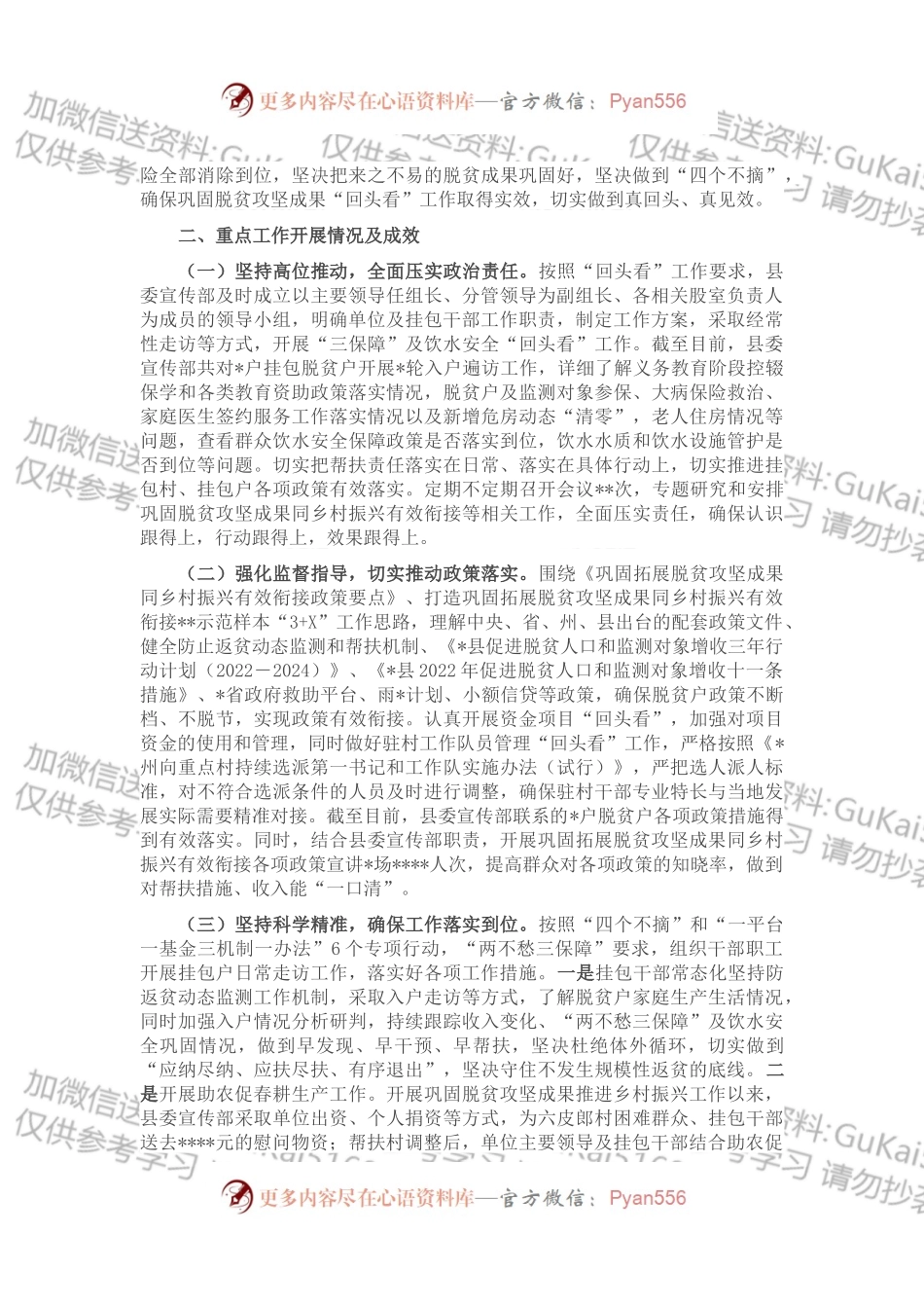 县委宣传部2022年巩固拓展脱贫攻坚成果重点工作“回头看”专项行动工作情况总结.docx_第2页