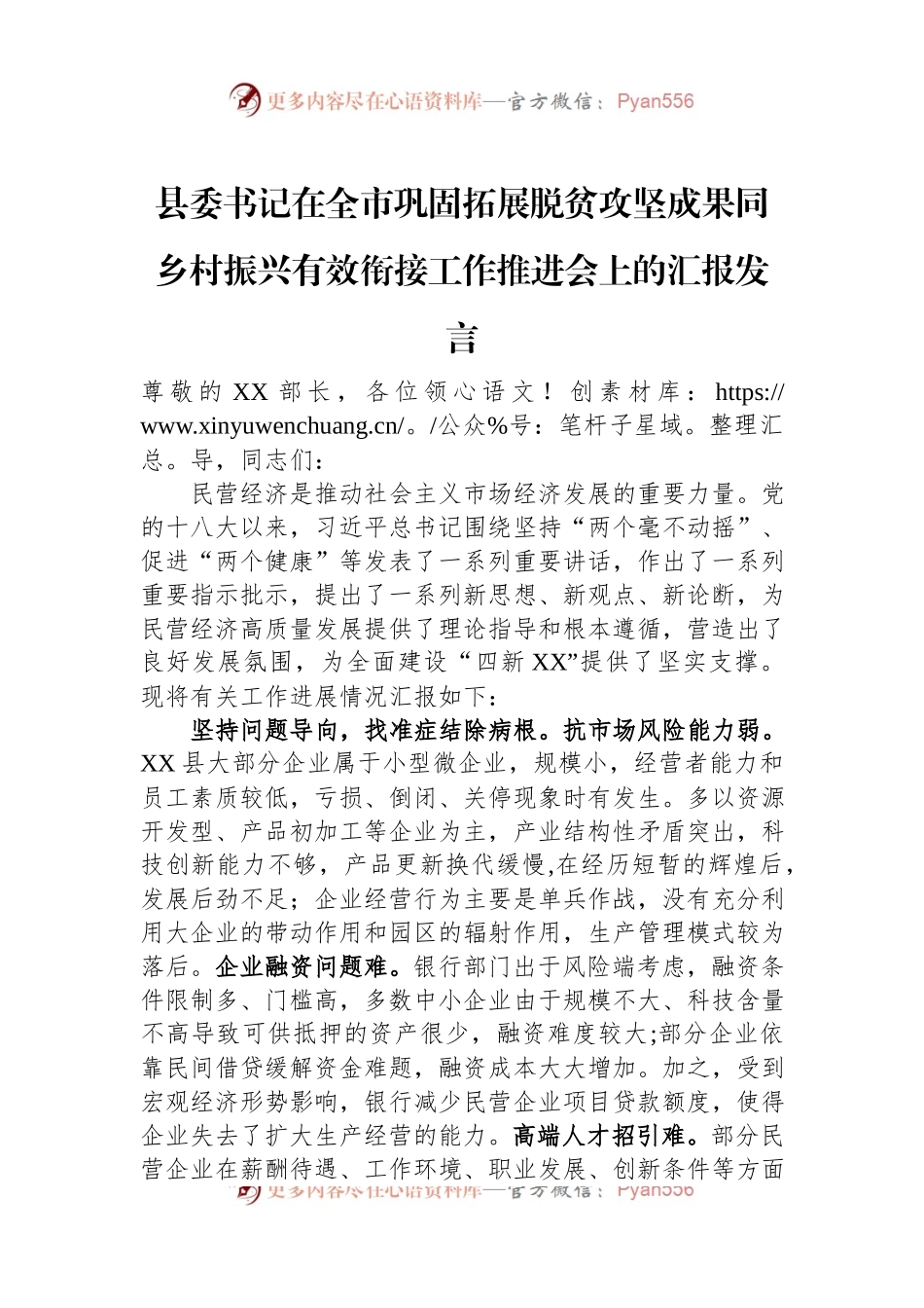 县委书记在全市巩固拓展脱贫攻坚成果同乡村振兴有效衔接工作推进会上的汇报发言.docx_第1页