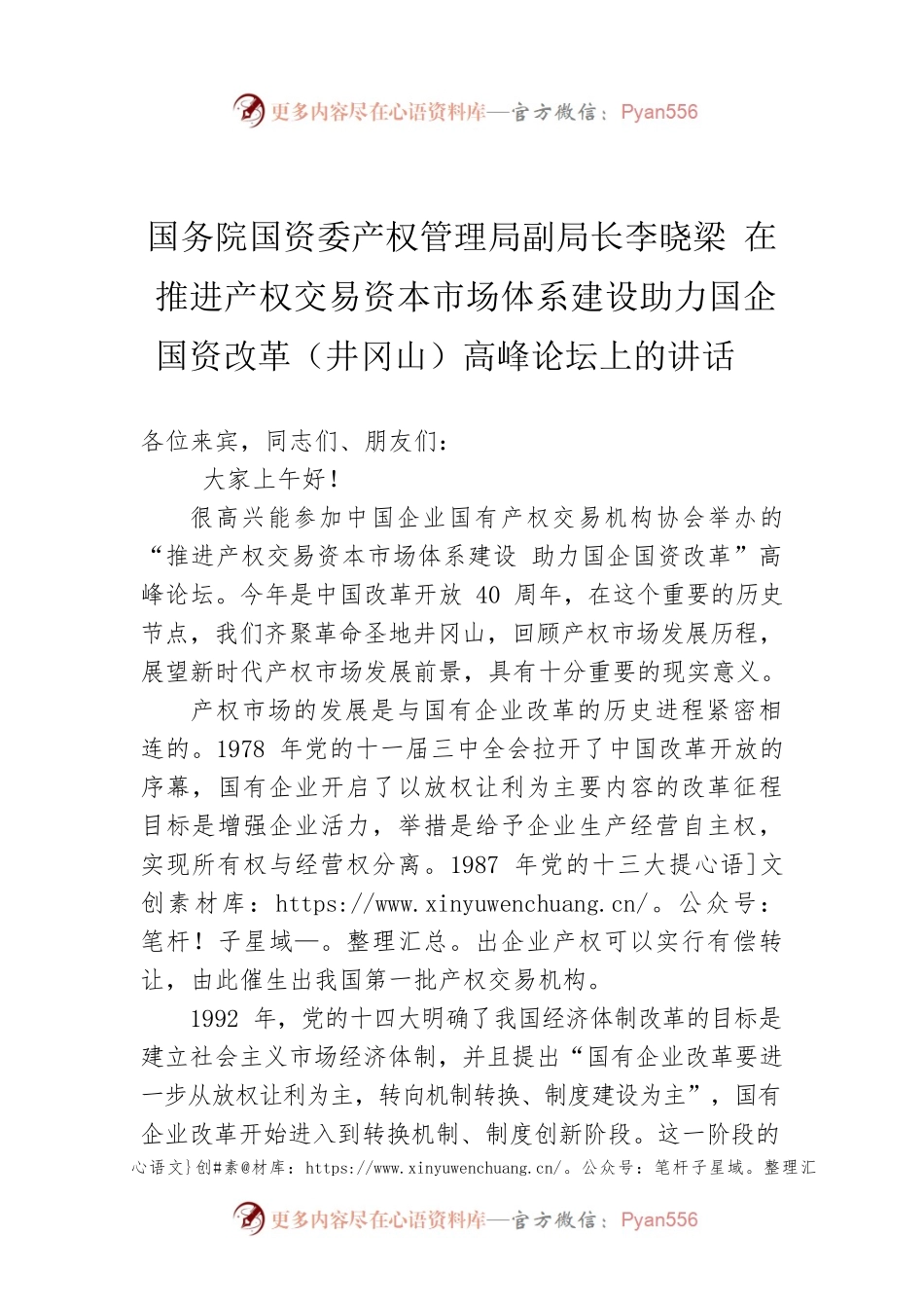 国务院国资委产权管理局副局长李晓梁 在推进产权交易资本市场体系建设助力国企国资改革（井冈山）高峰论坛上的讲话.docx_第1页
