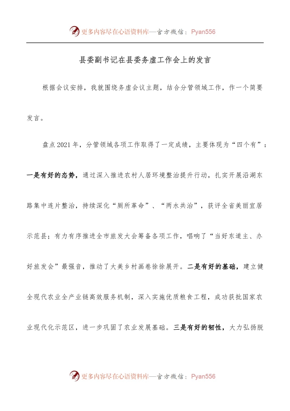 县委副书记在县委务虚工作会上的发言.docx_第1页