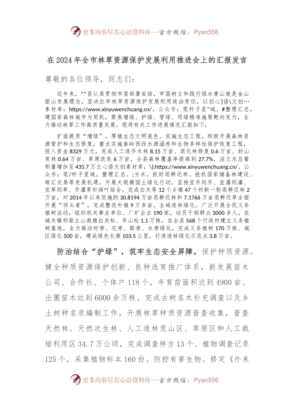 在2024年全市林草资源保护发展利用推进会上的汇报发言.docx_第1页
