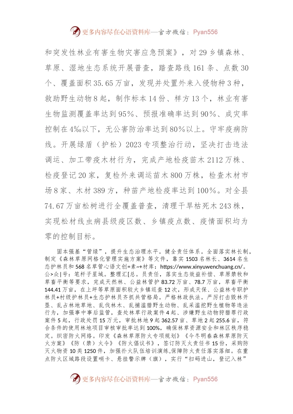 在2024年全市林草资源保护发展利用推进会上的汇报发言.docx_第2页