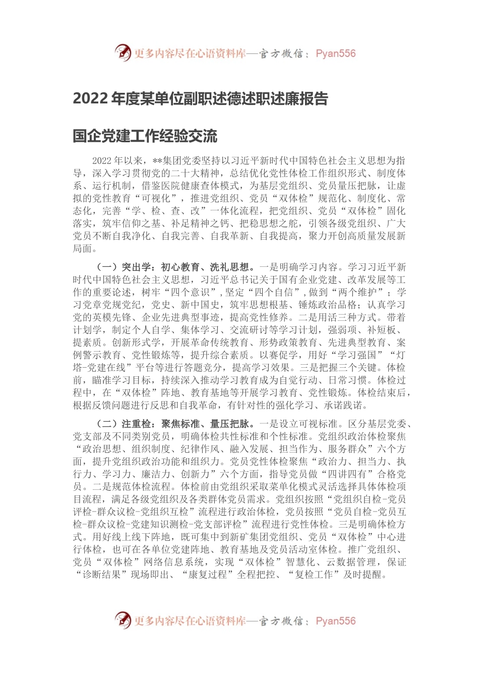 国企党建工作经验交流.docx_第1页