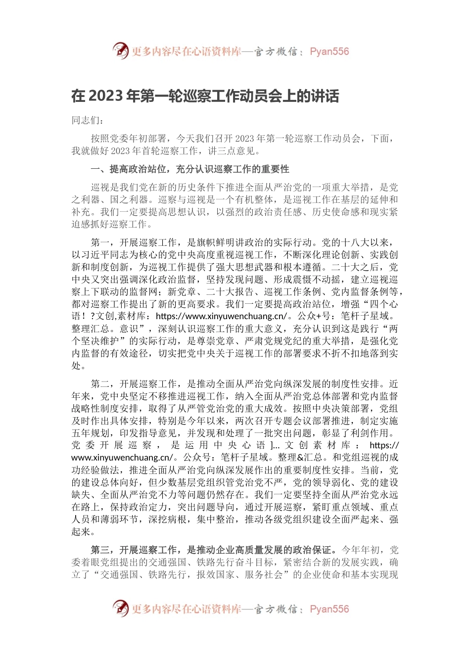 在2023年第一轮巡察工作动员会上的讲话.docx_第1页