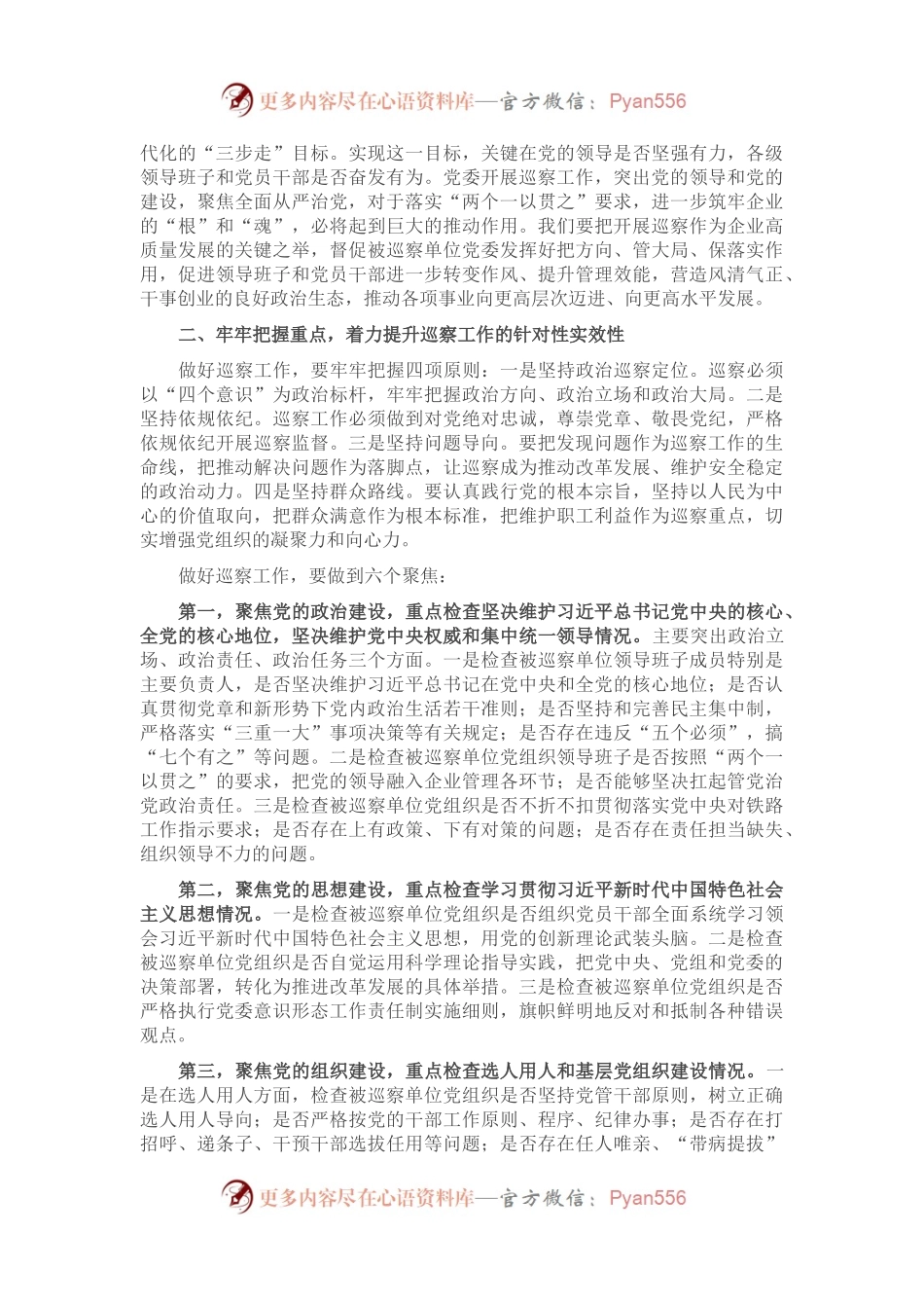 在2023年第一轮巡察工作动员会上的讲话.docx_第2页
