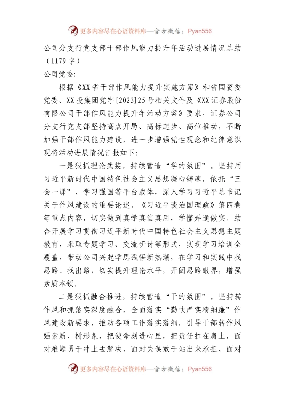 国企银行党支部干部作风能力提升年活动进展情况总结.docx_第1页
