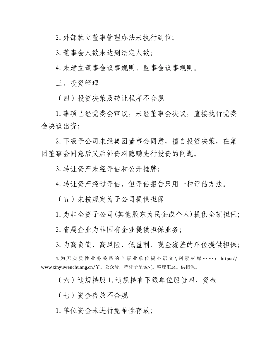 国企审计问题清单：10类23个共性问题81种形式.docx_第2页