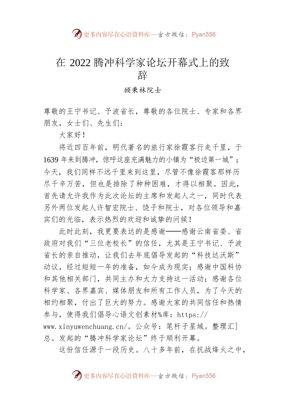 在2022腾冲科学家论坛开幕式上的致辞.docx_第1页