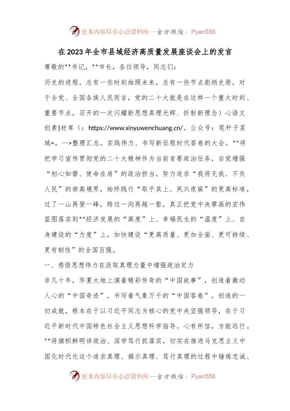 在2023年全市县域经济高质量发展座谈会上的发言.docx_第1页
