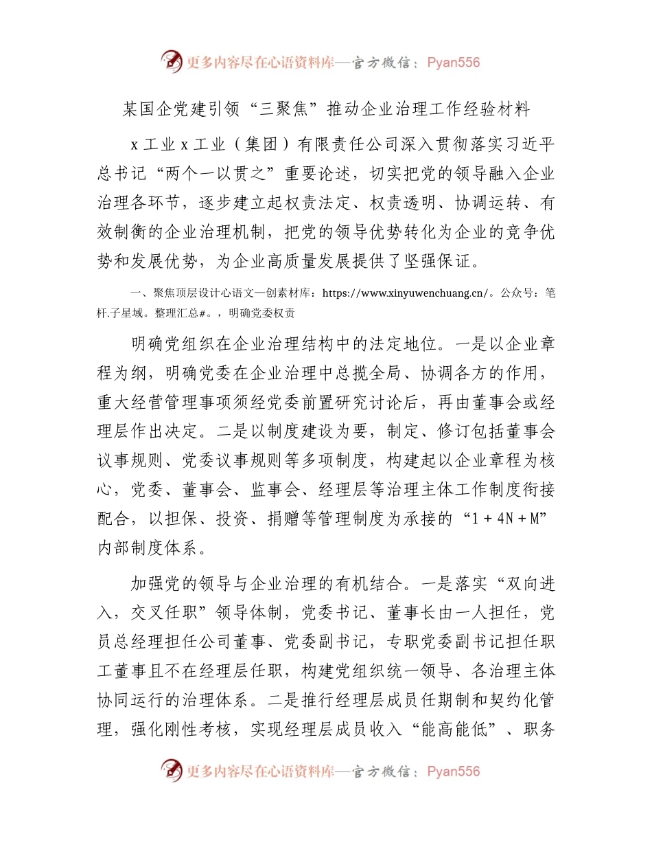国企公司党建引领“三聚焦”推动企业治理工作经验总结.docx_第1页
