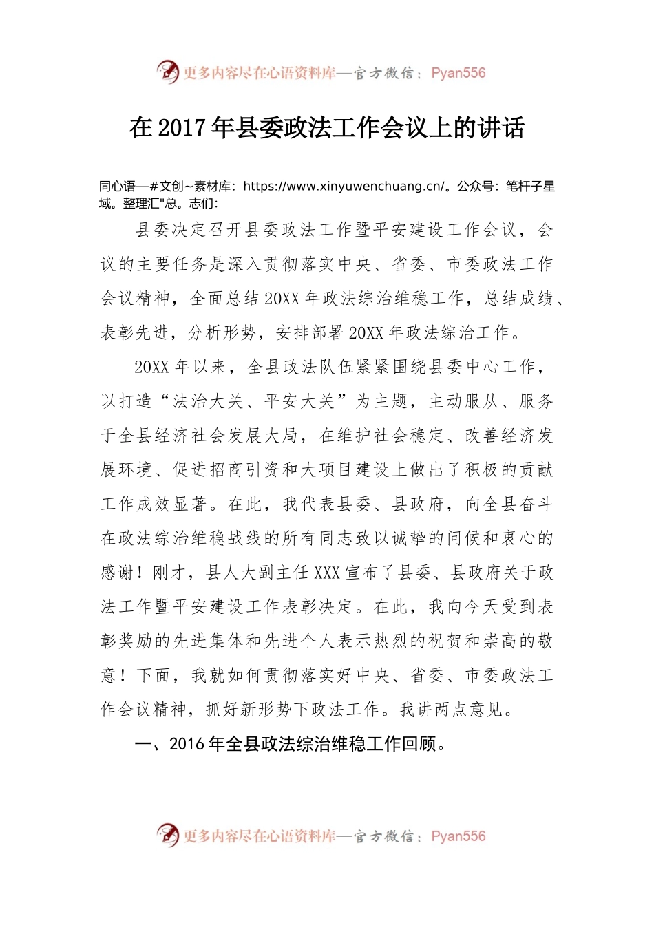 在2017年县委政法工作会议上的讲话.docx_第1页