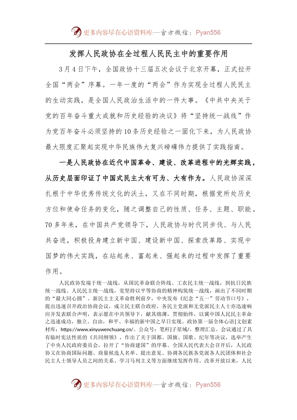发挥人民政协在全过程人民民主中的重要作用.docx_第1页