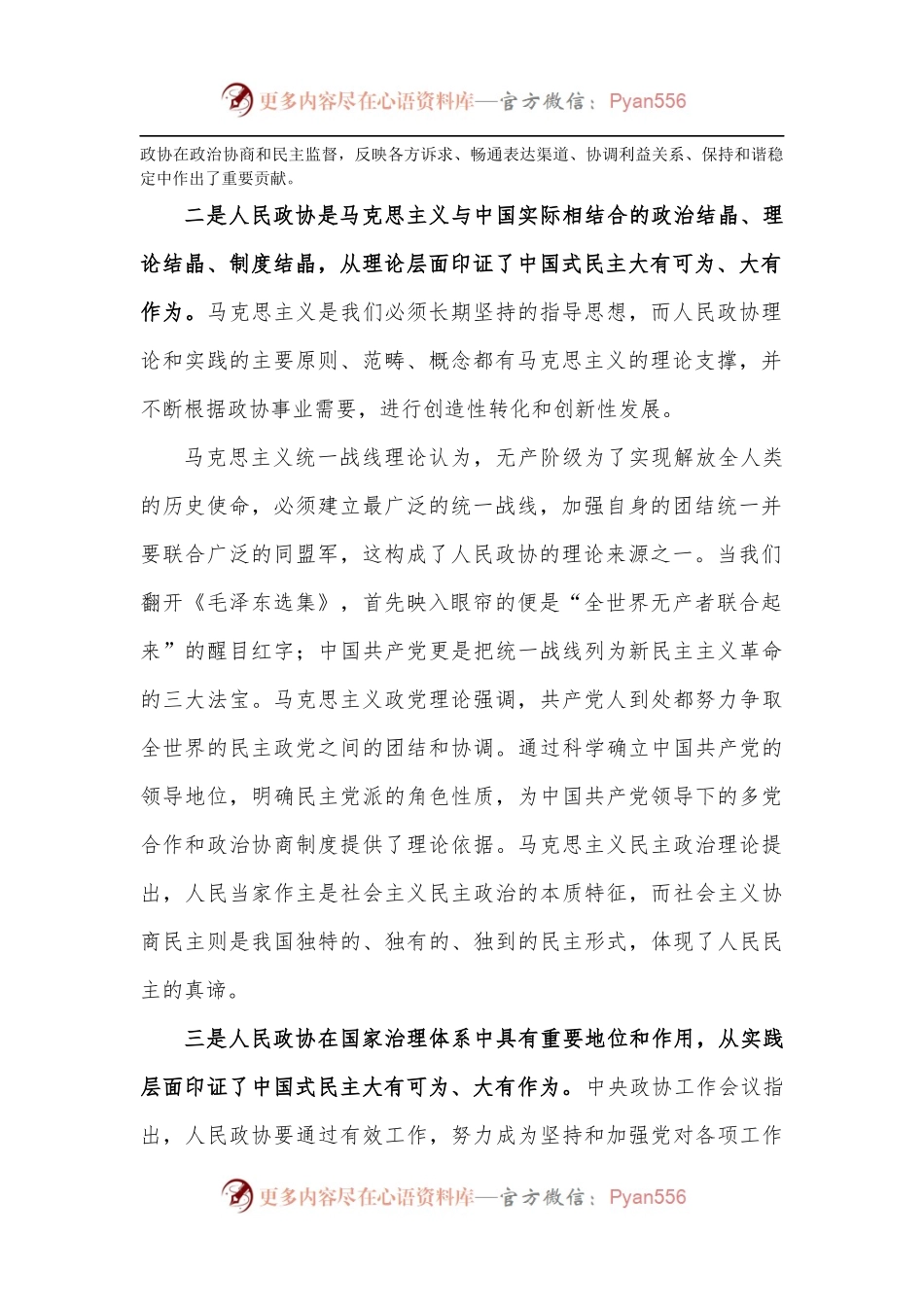 发挥人民政协在全过程人民民主中的重要作用.docx_第2页