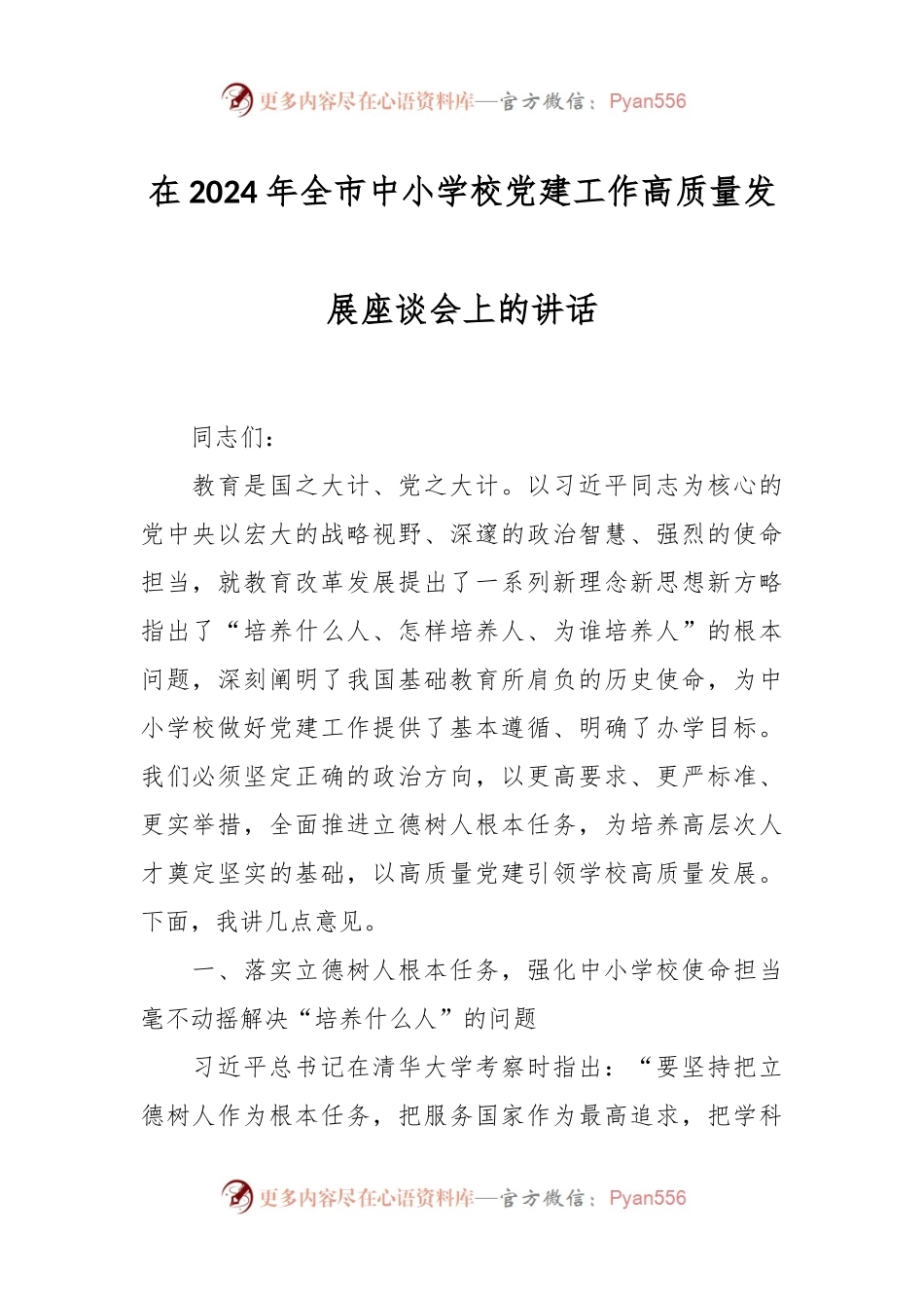 在2024年全市中小学校党建工作高质量发展座谈会上的讲话稿.docx_第1页