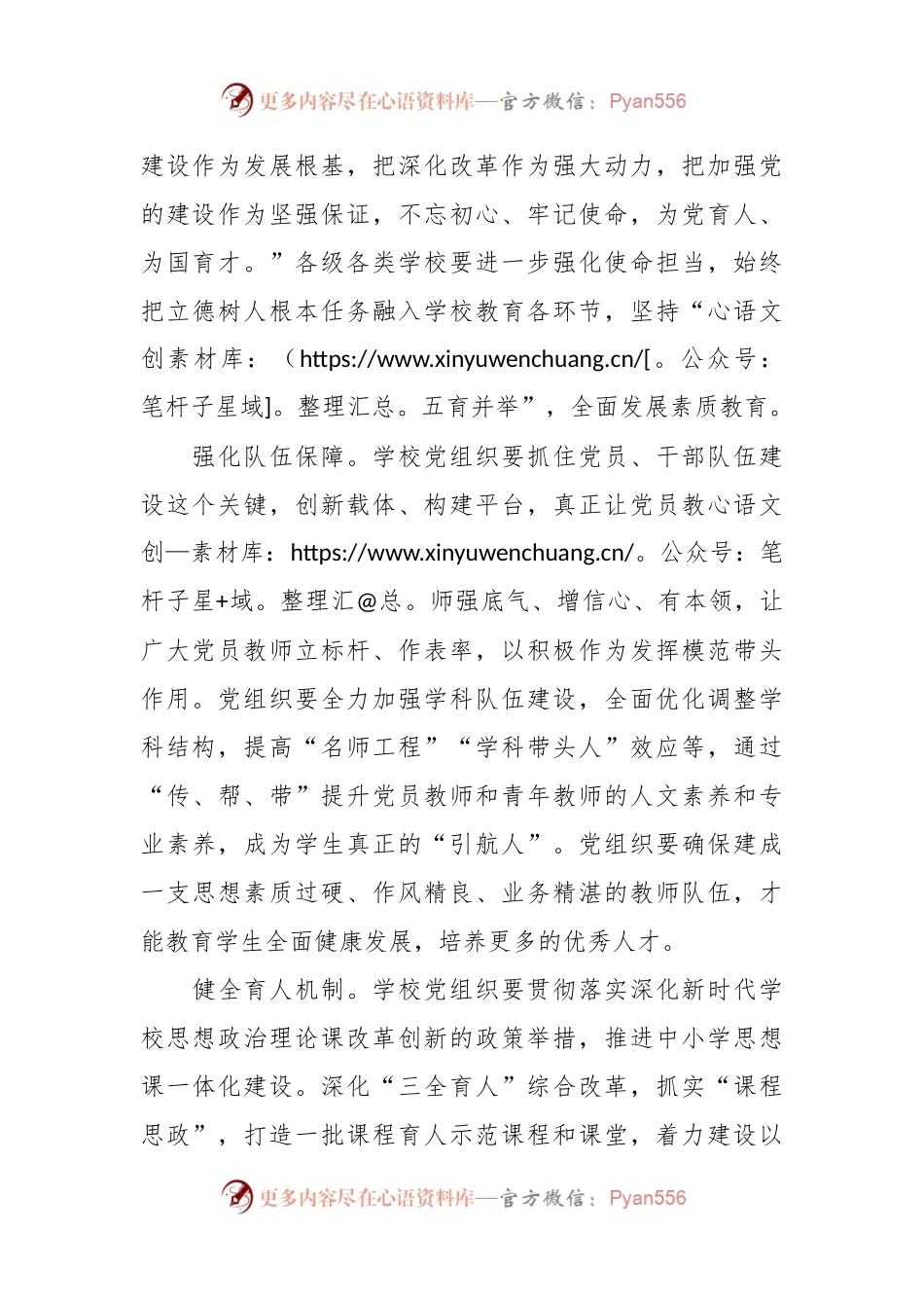 在2024年全市中小学校党建工作高质量发展座谈会上的讲话稿.docx_第2页