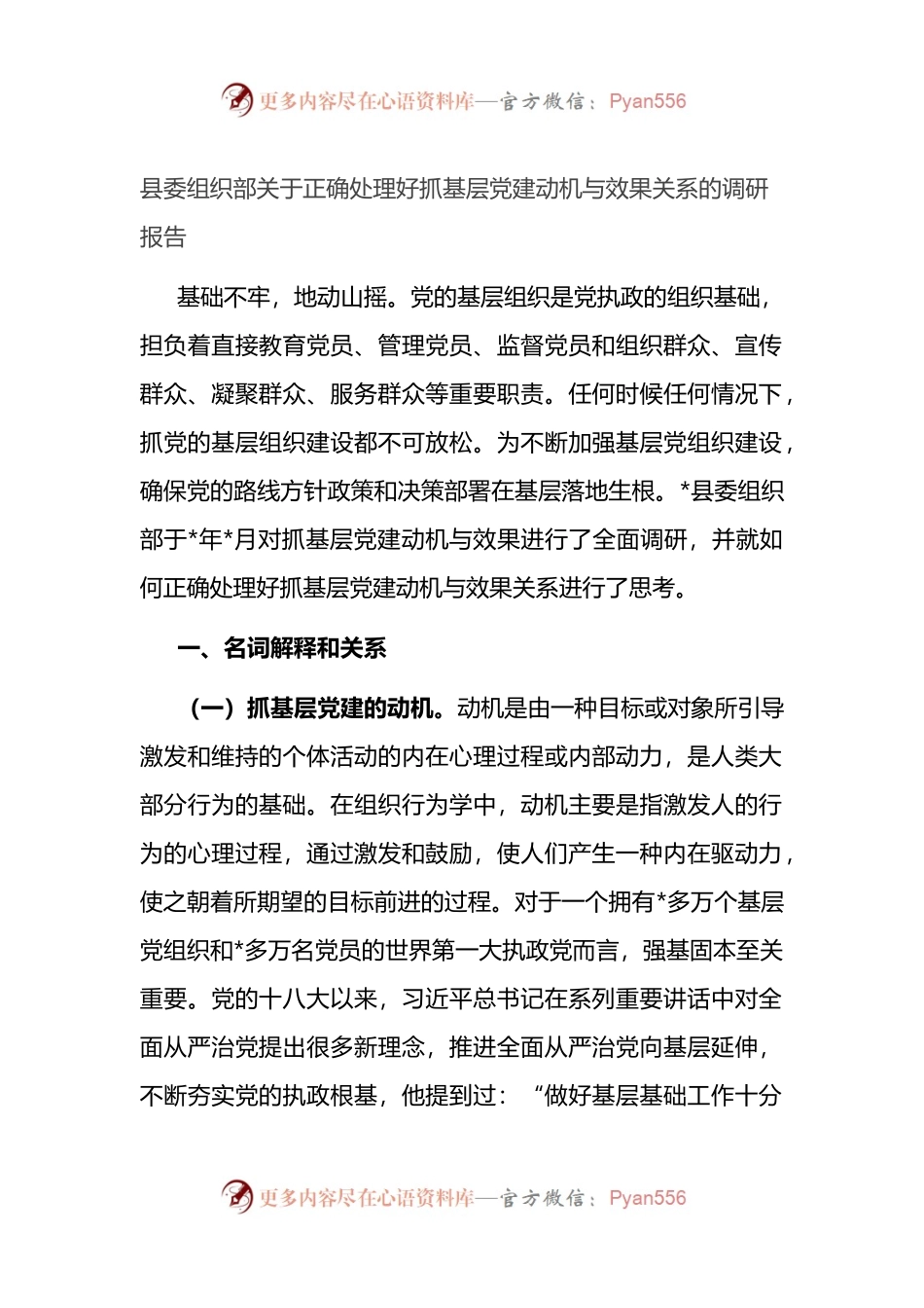 县委组织部关于正确处理好抓基层党建动机与效果关系的调研报告.docx_第1页