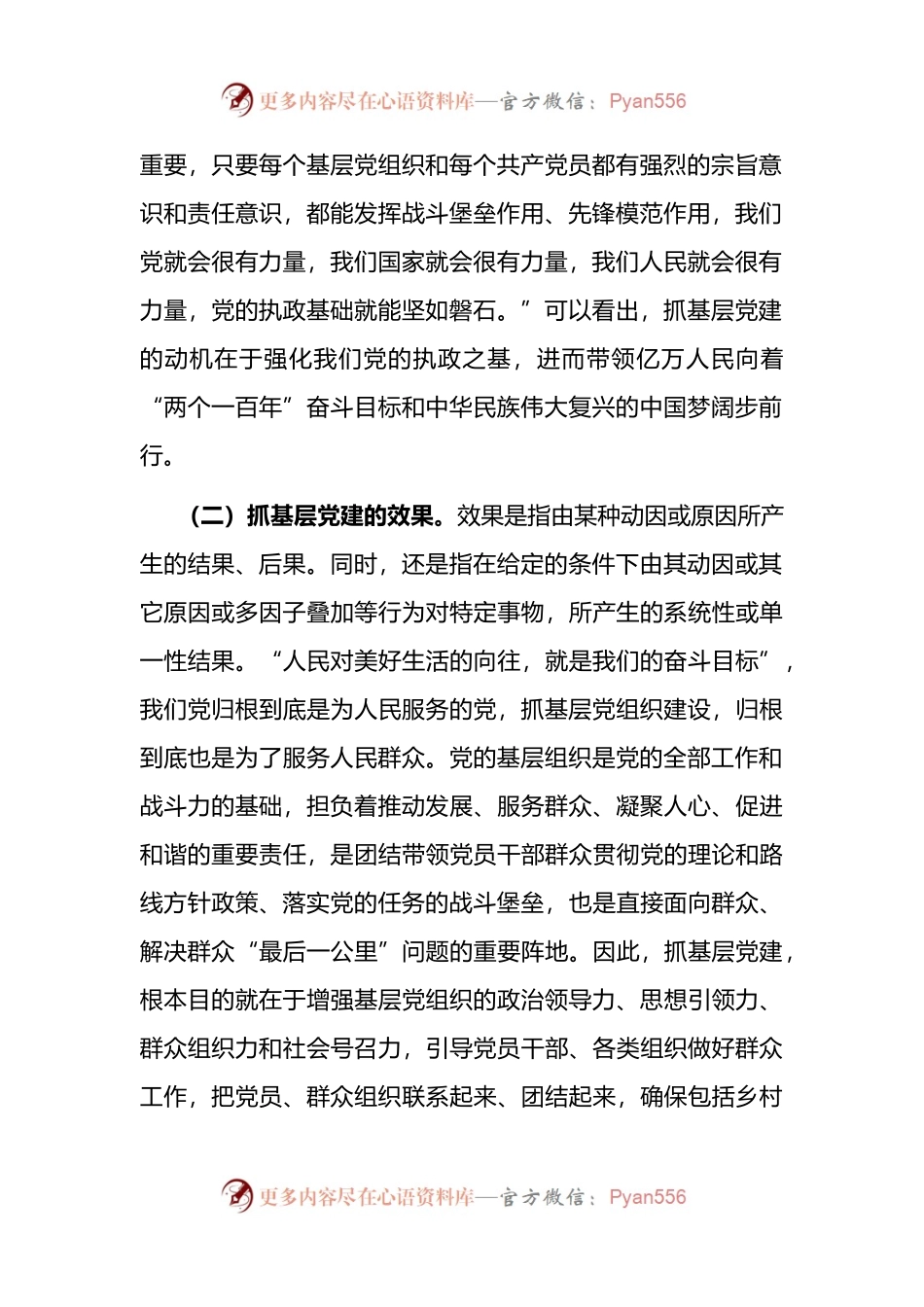 县委组织部关于正确处理好抓基层党建动机与效果关系的调研报告.docx_第2页