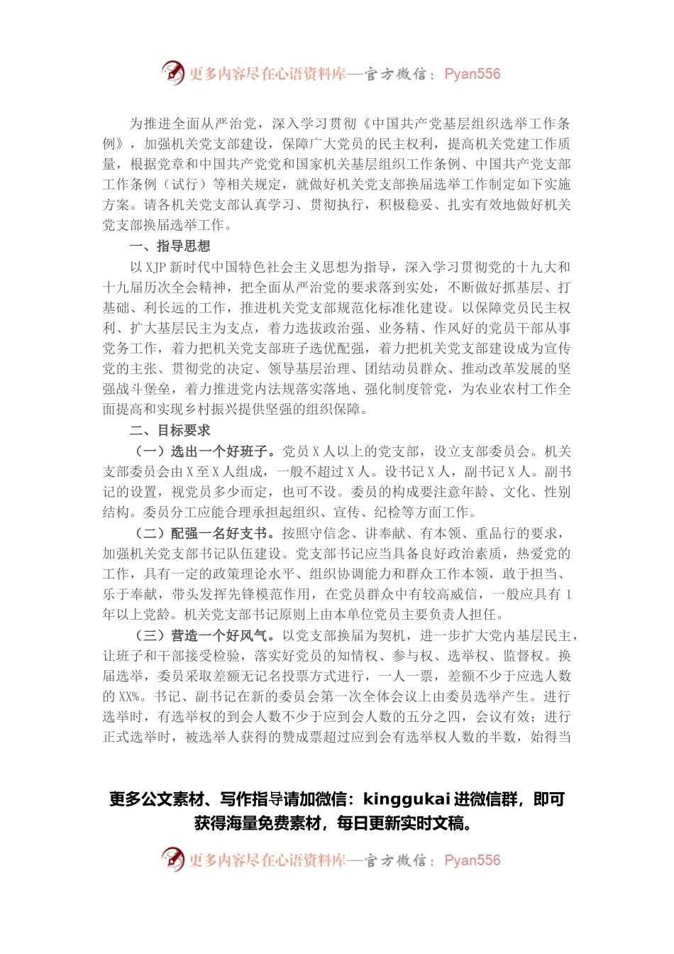 县农业农村局机关委员会关于做好机关党支部换届选举工作的实施方案.docx_第1页
