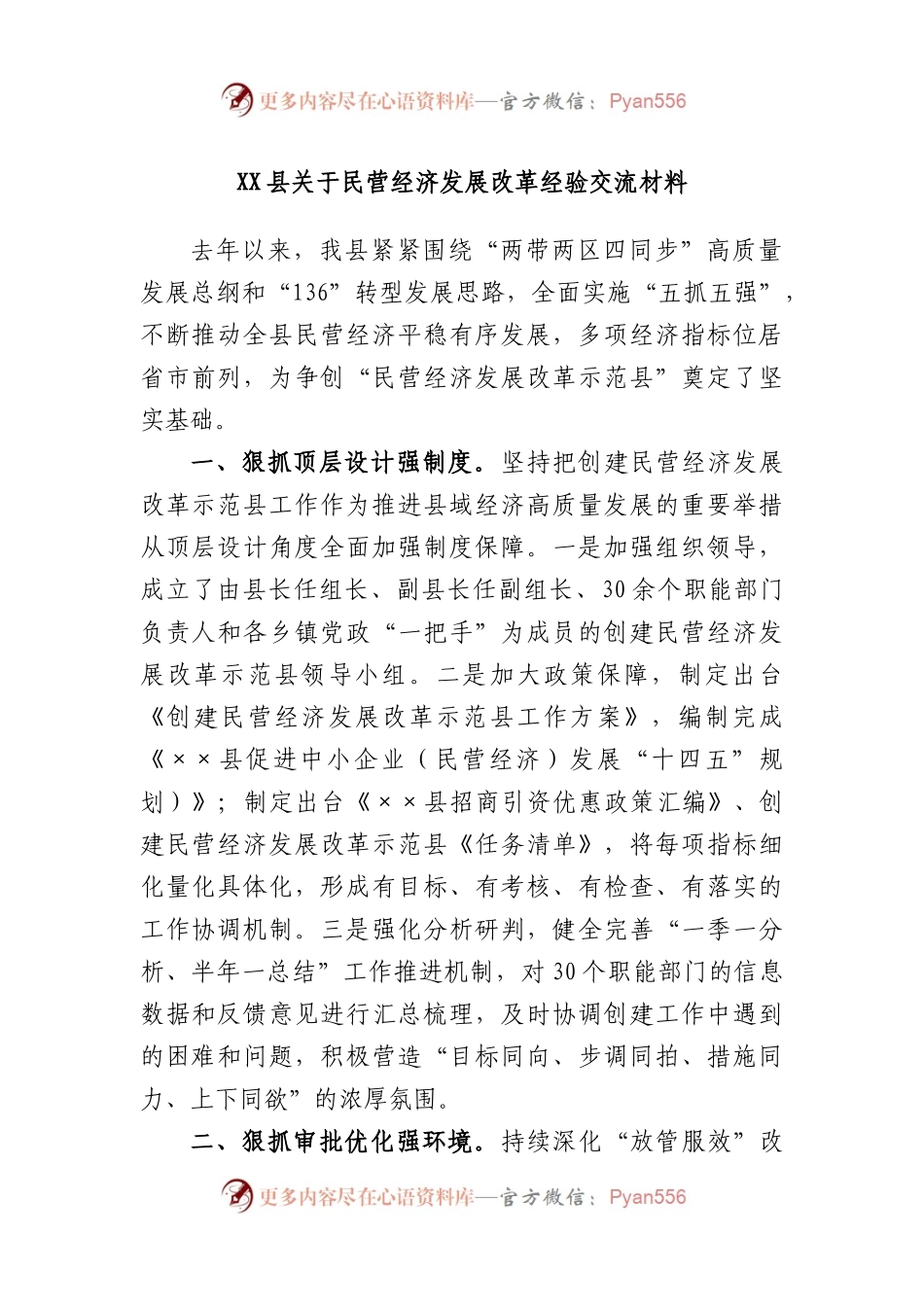 县民营经济发展改革经验交流材料.docx_第1页