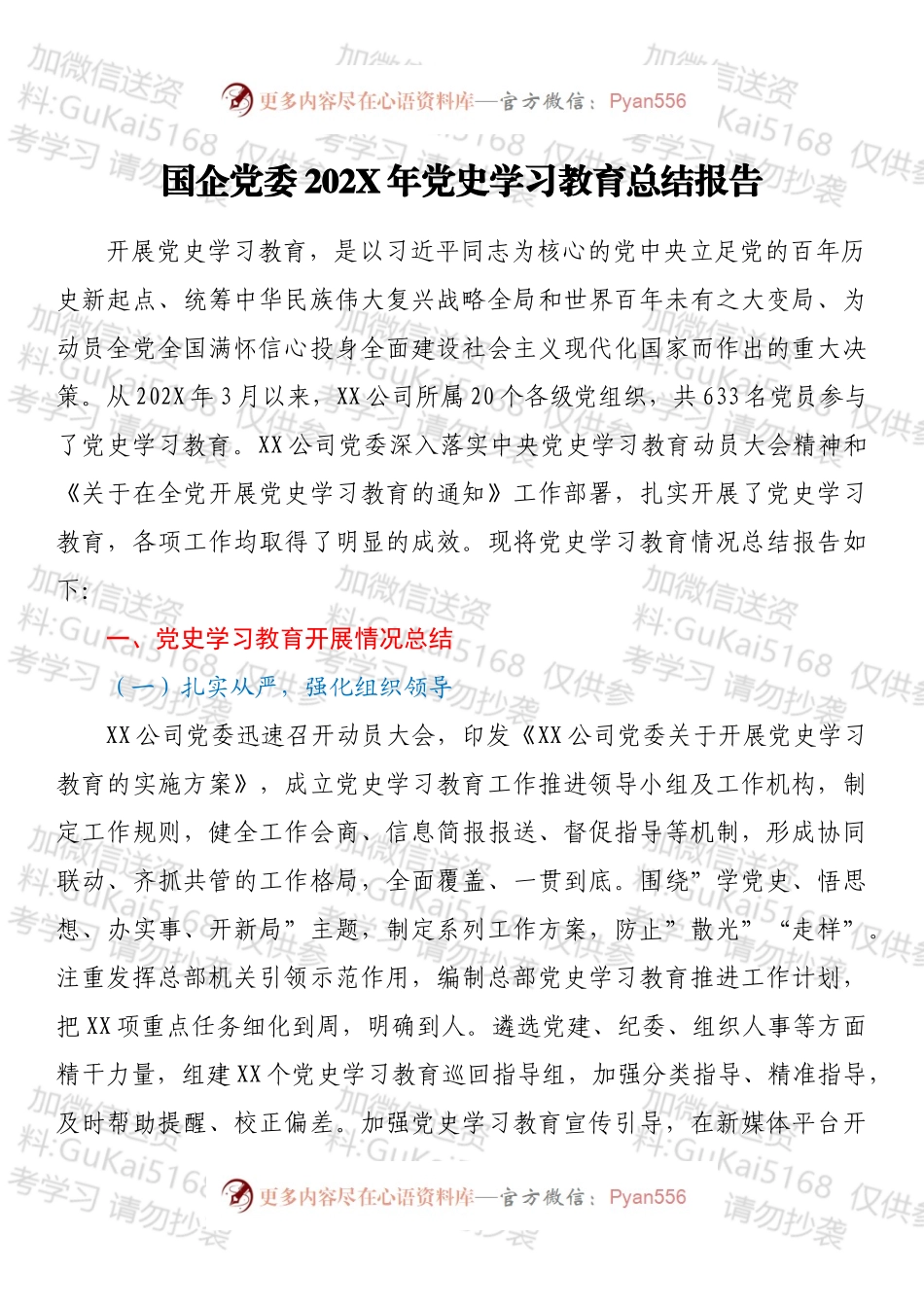 国企党委202X年党史学习教育总结报告.docx_第1页