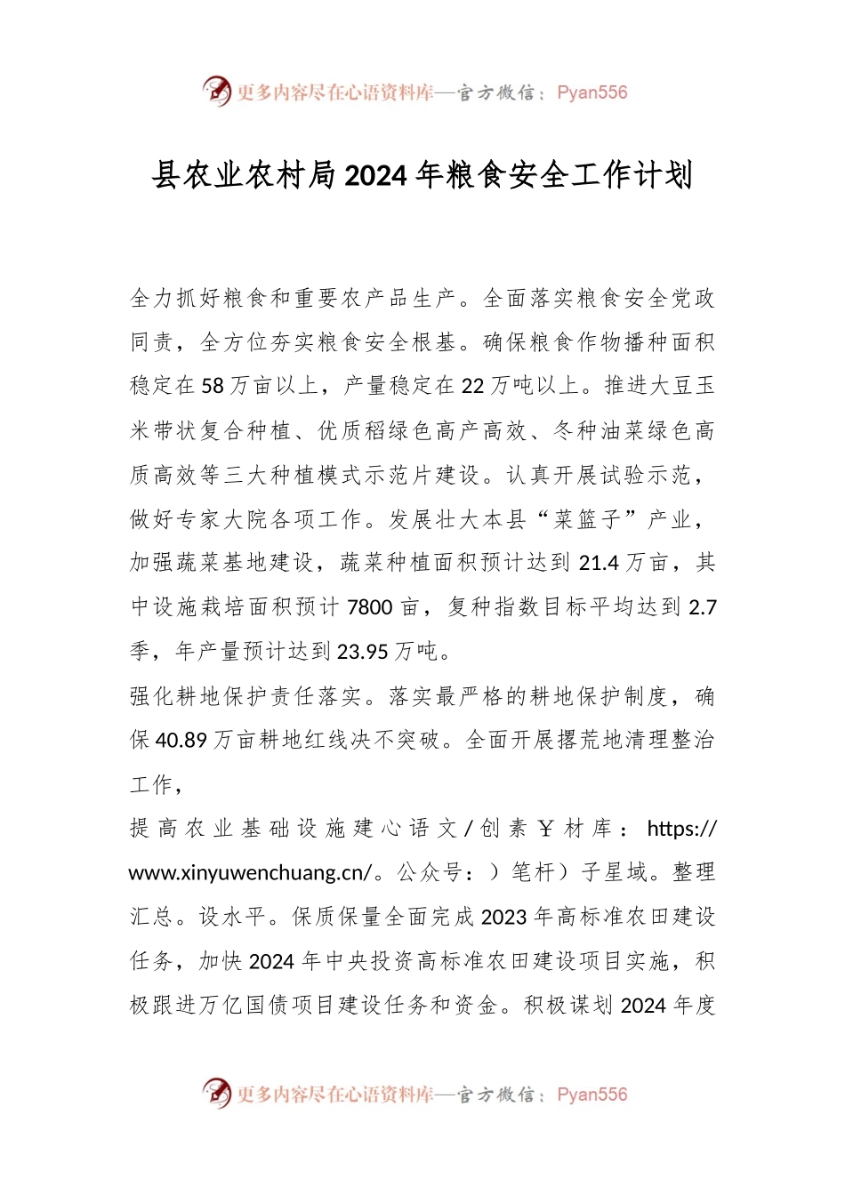 县农业农村局2024年粮食安全工作计划.docx_第1页