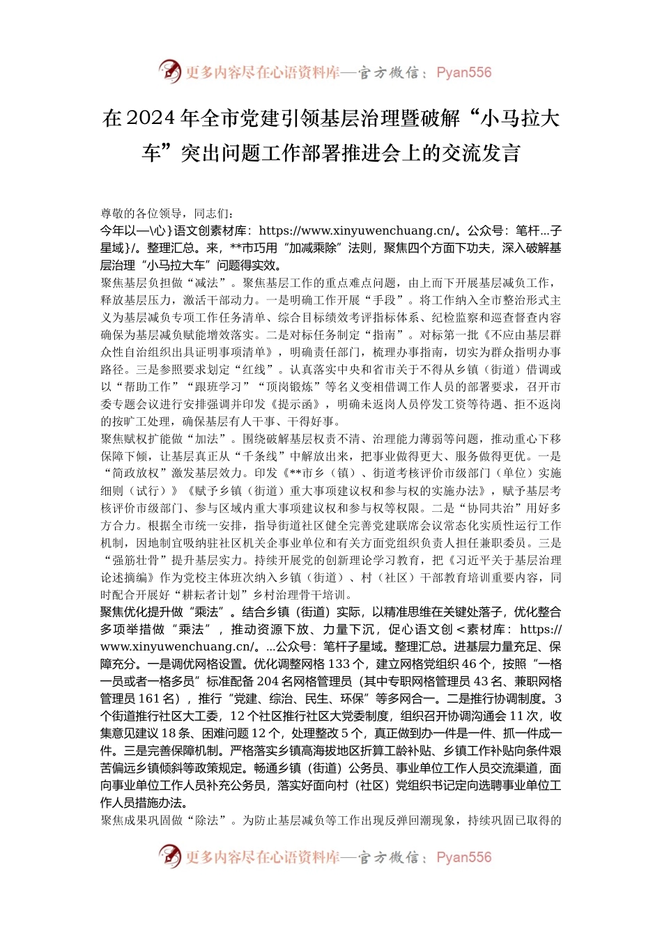 在2024年全市党建引领基层治理暨破解“小马拉大车”突出问题工作部署推进会上的交流发言.docx_第1页