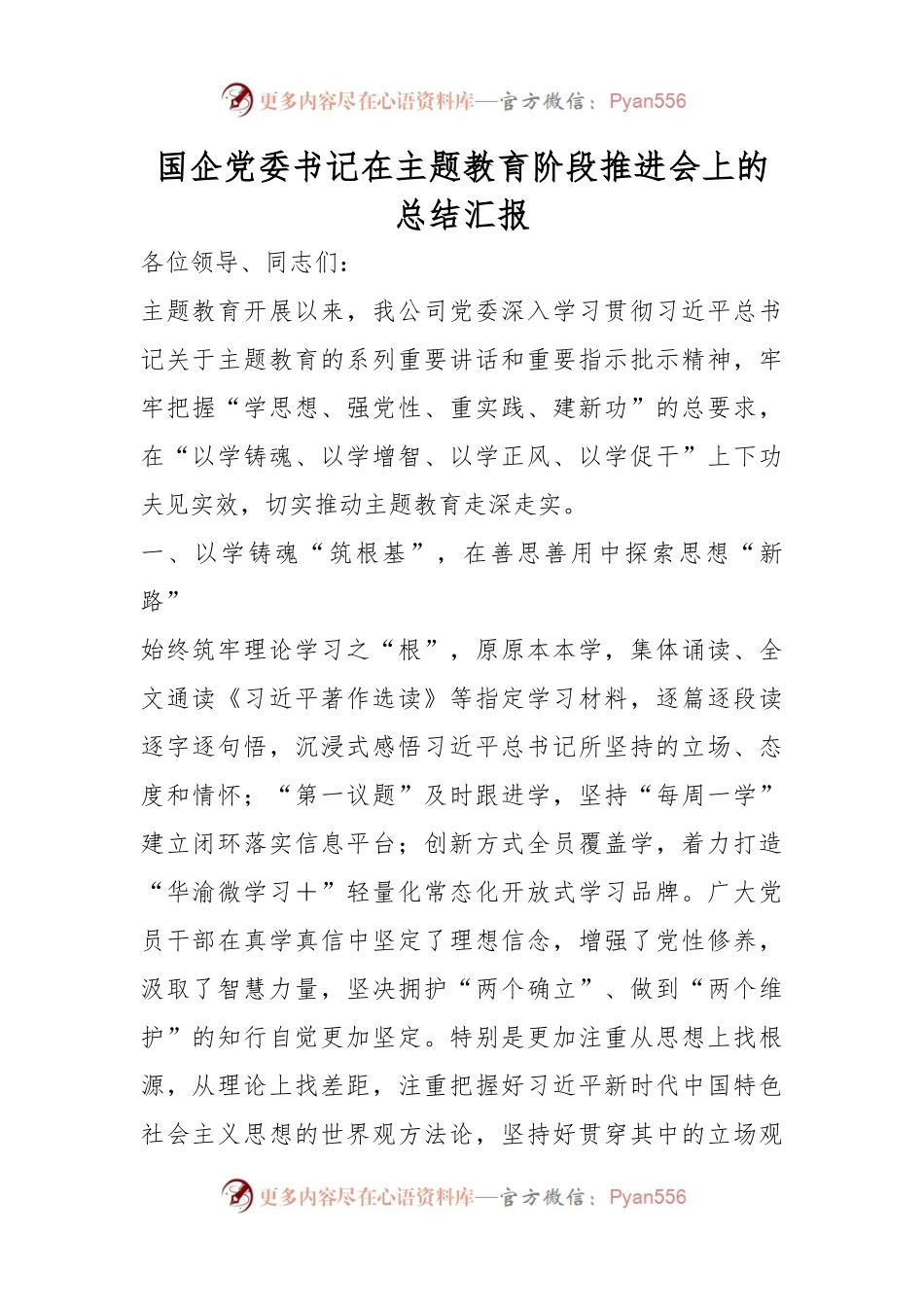 国企党委书记在主题教育阶段推进会上的总结汇报.docx_第1页