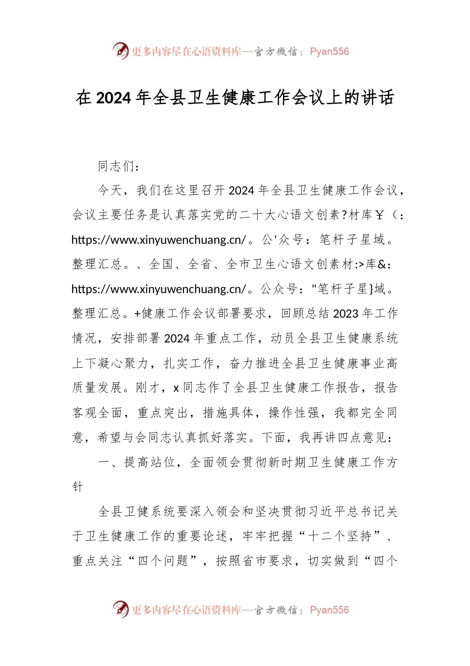 在2024年全县卫生健康工作会议上的讲话稿.docx_第1页
