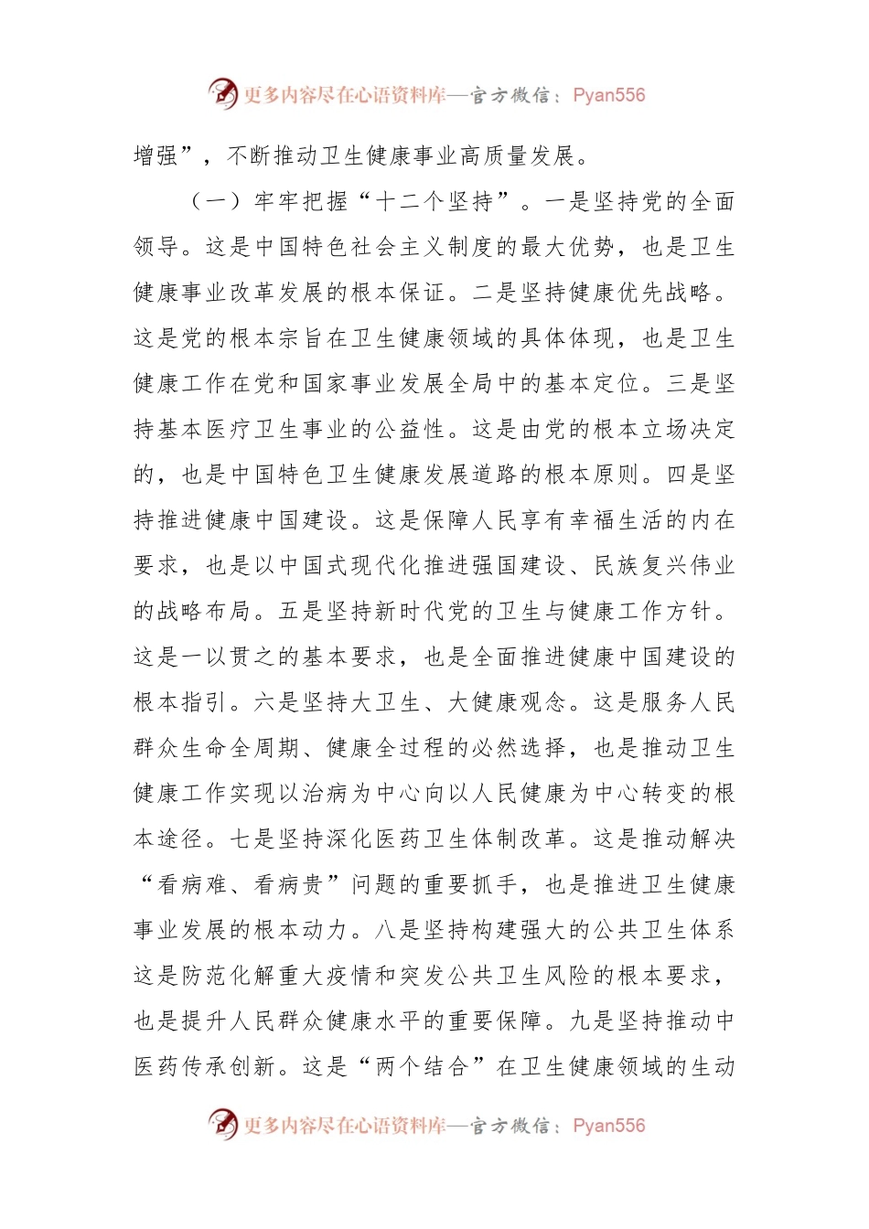 在2024年全县卫生健康工作会议上的讲话稿.docx_第2页