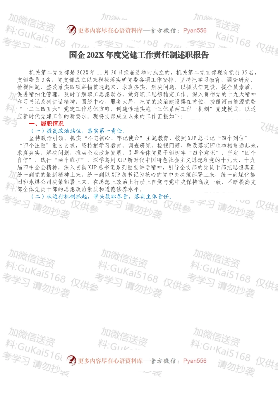 国企202X年度党建工作责任制述职报告.docx_第1页