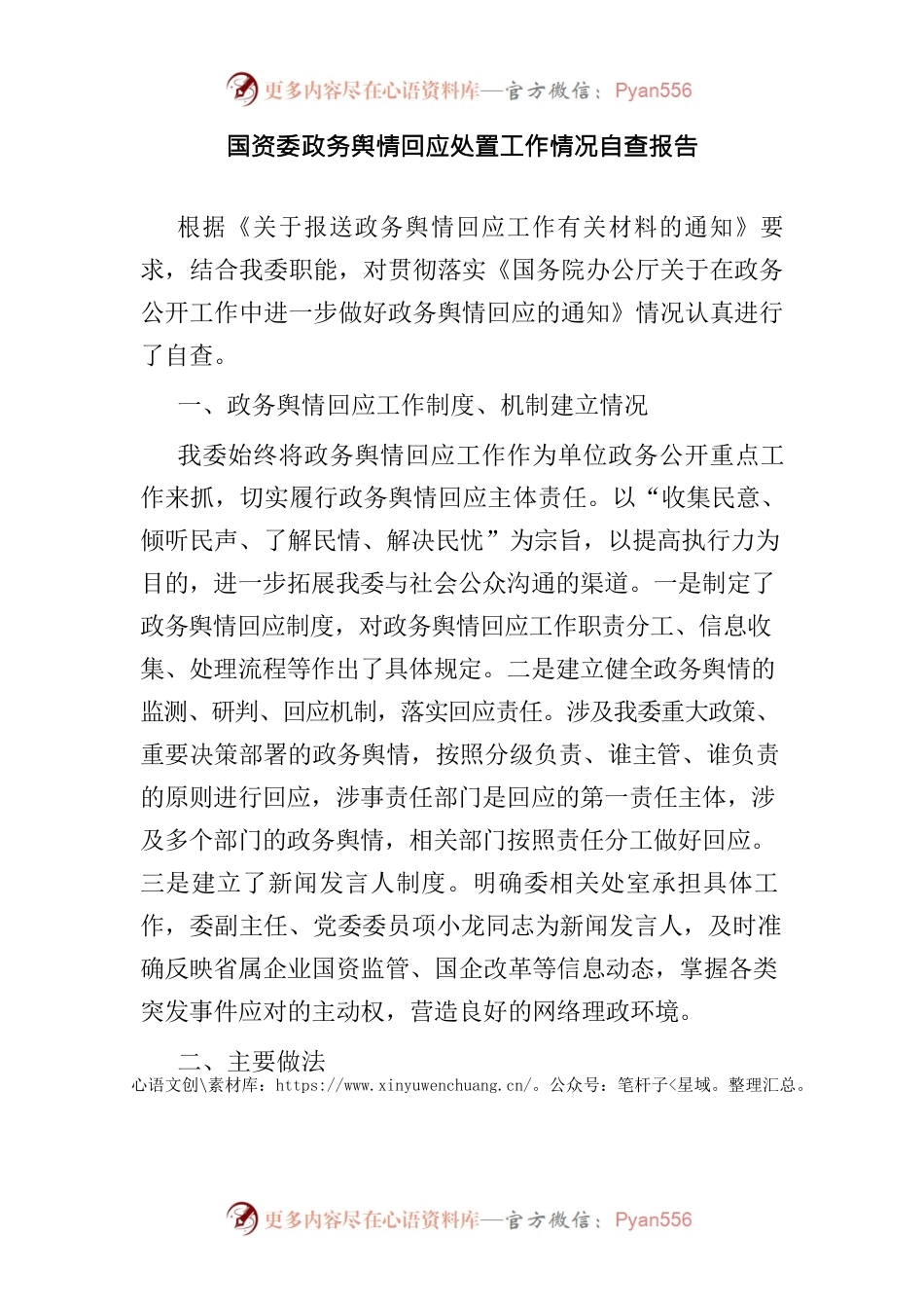 国资委政务舆情回应处置工作情况自查报告.docx_第1页