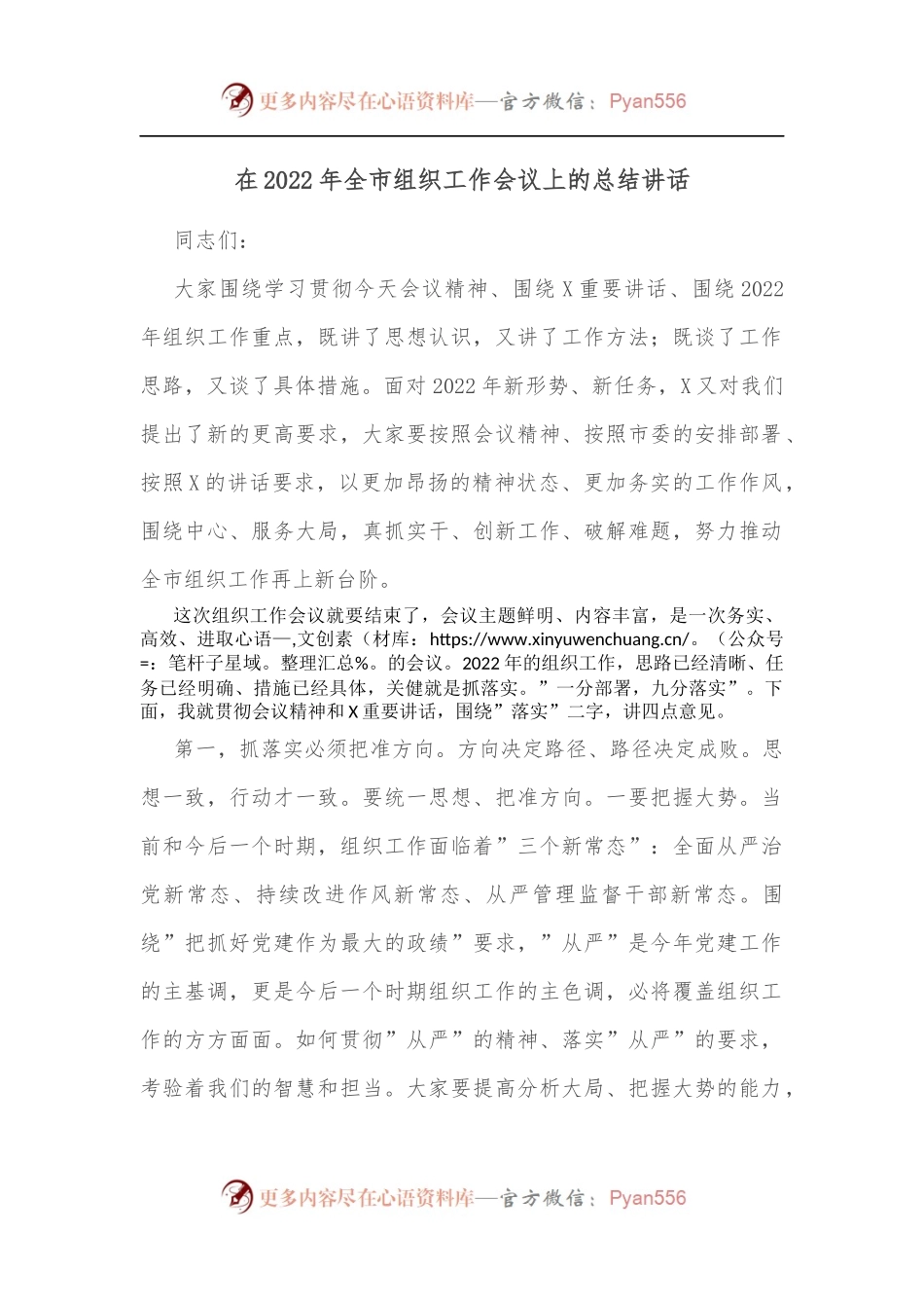 在2022年全市组织工作会议上的总结讲话[2].docx_第1页