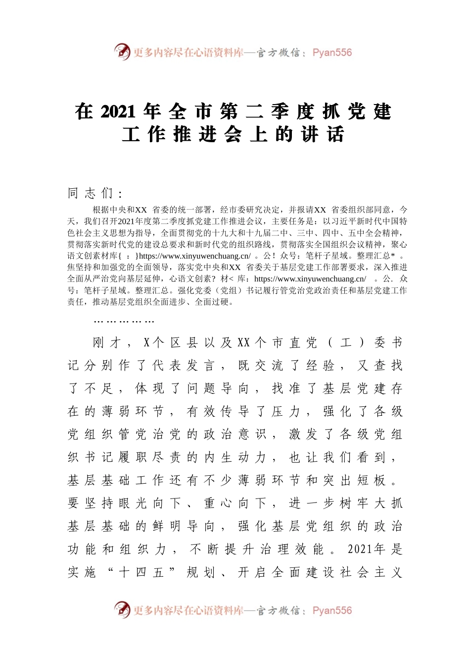 在2021年全市第二季度抓党建工作推进会上的讲话218792.docx_第1页