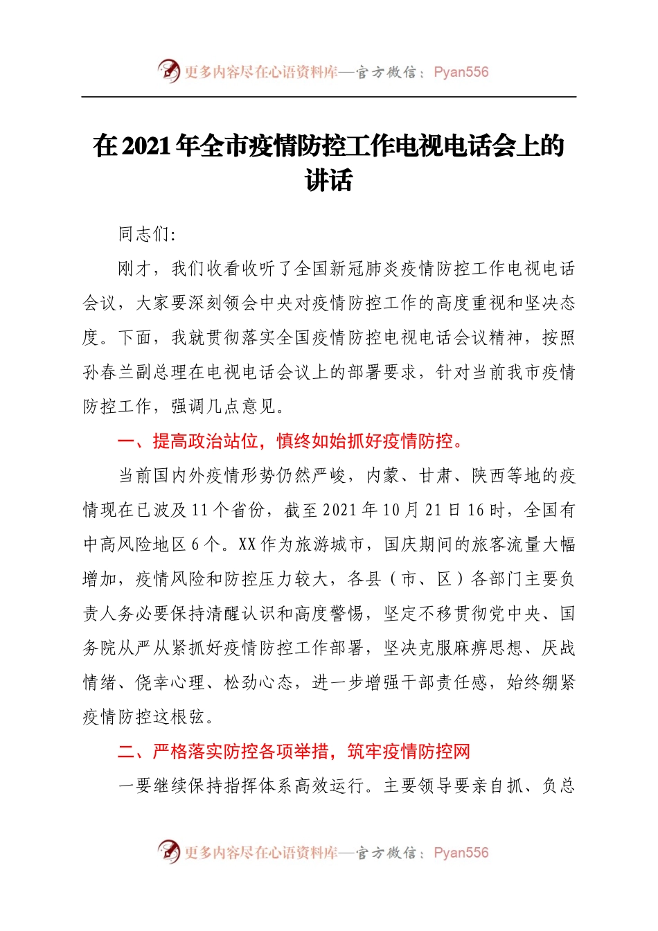 在2021年全市疫情防控工作电视电话会上的讲话.docx_第1页