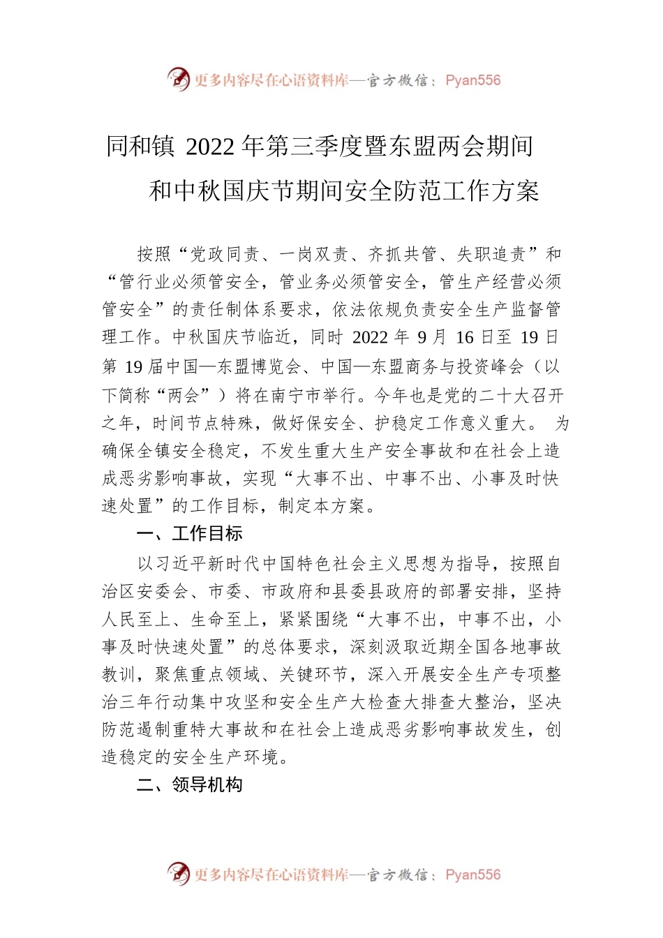 同和镇2022年第三季度暨东盟两会期间和中秋国庆节期间安全防范工作方案（20220819）.docx_第1页