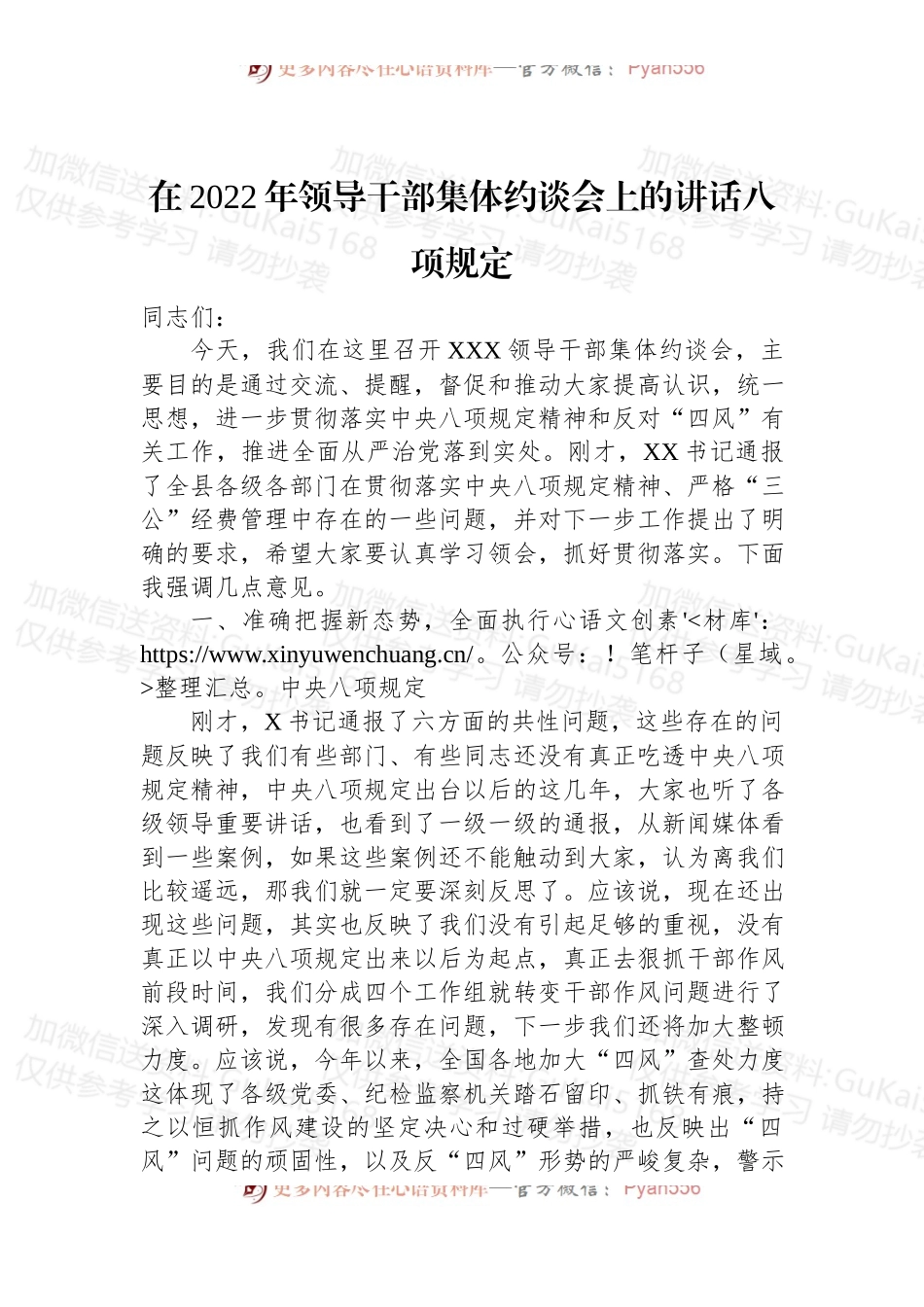 在2022年领导干部集体约谈会上的讲话八项规定.docx_第1页