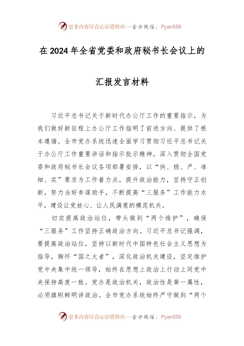 在2024年全省党委和政府秘书长会议上的汇报发言稿材料.docx_第1页