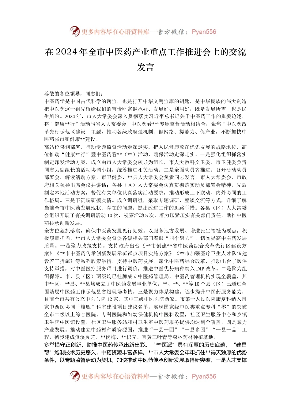 在2024年全市中医药产业重点工作推进会上的交流发言.docx_第1页