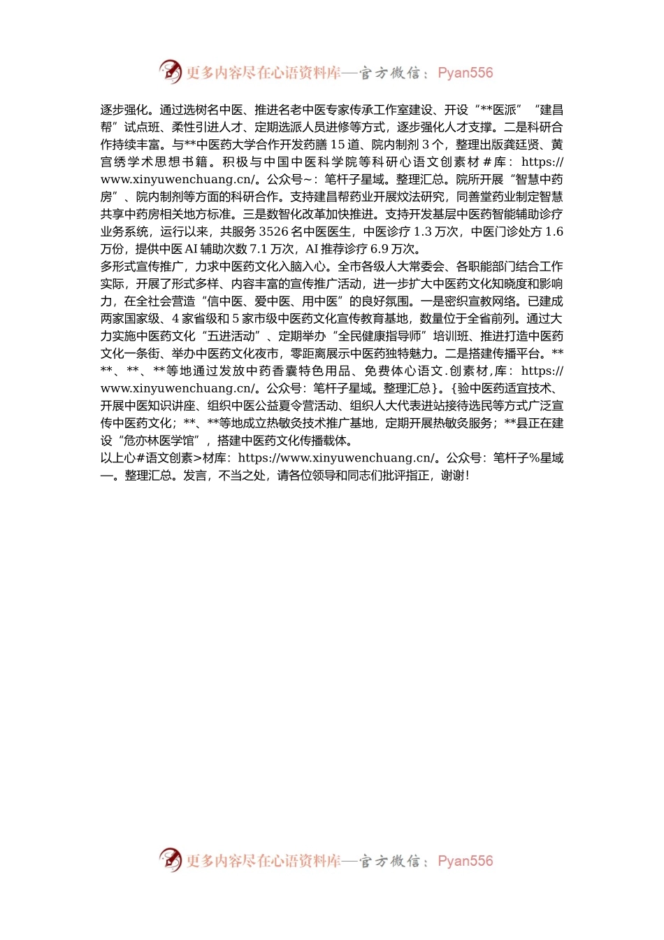 在2024年全市中医药产业重点工作推进会上的交流发言.docx_第2页