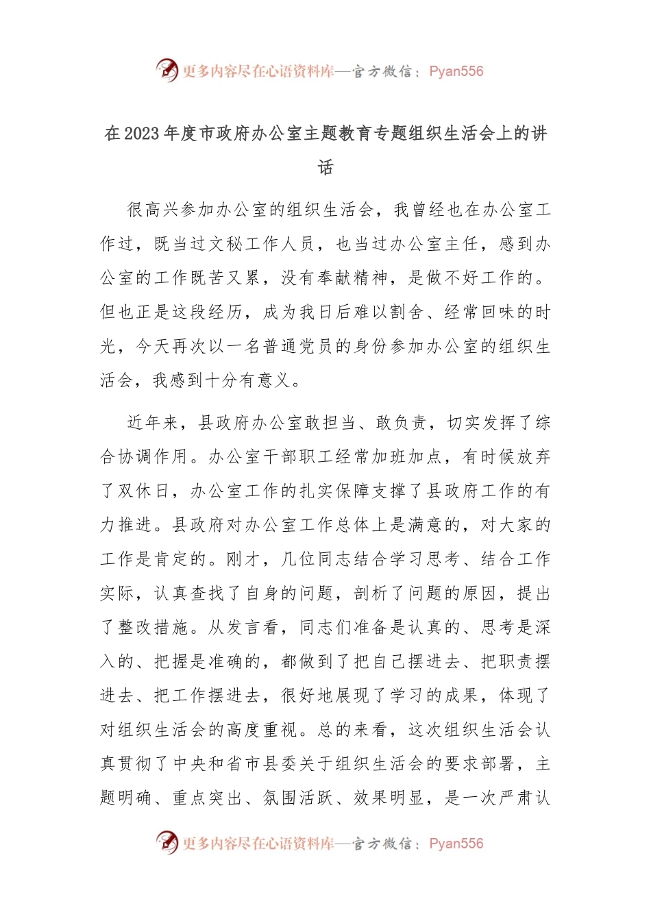 在2023年度市政府办公室主题教育专题组织生活会上的讲话.docx_第1页