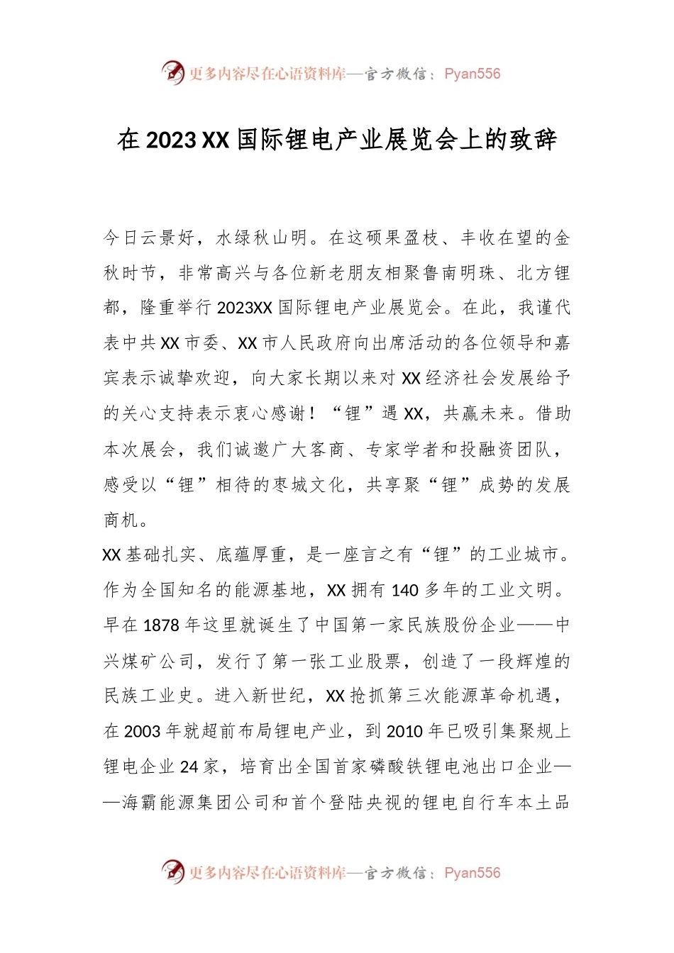 在2023 XX国际锂电产业展览会上的致辞.docx_第1页