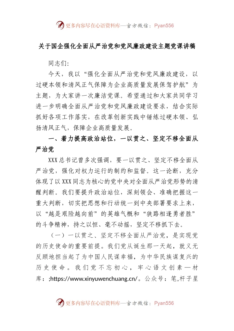 国企强化全面从严治党和党风廉政建设主题党课讲稿.docx_第1页