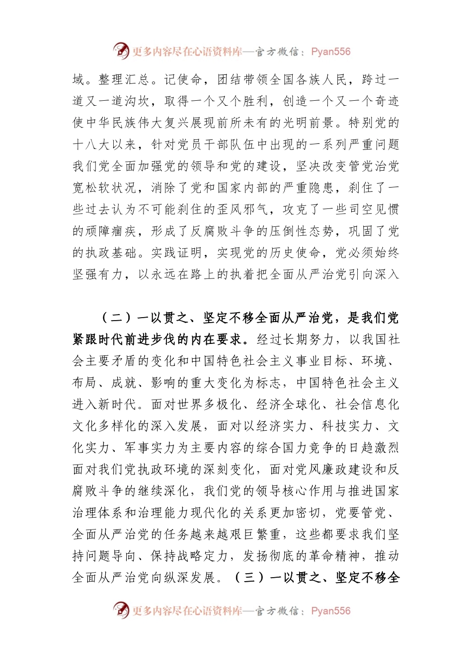 国企强化全面从严治党和党风廉政建设主题党课讲稿.docx_第2页